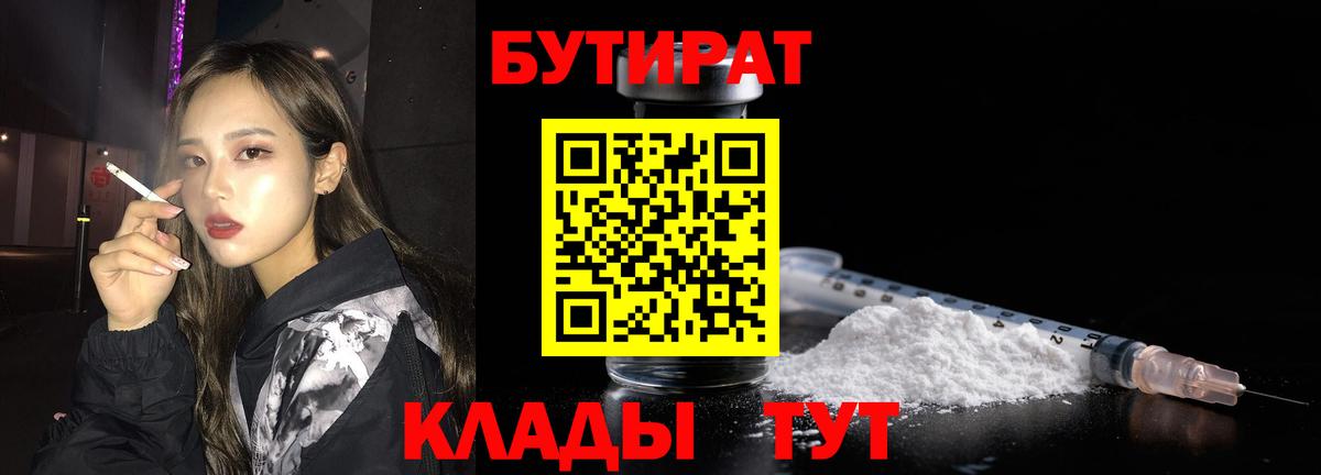 Бутират Butirat Феодосия