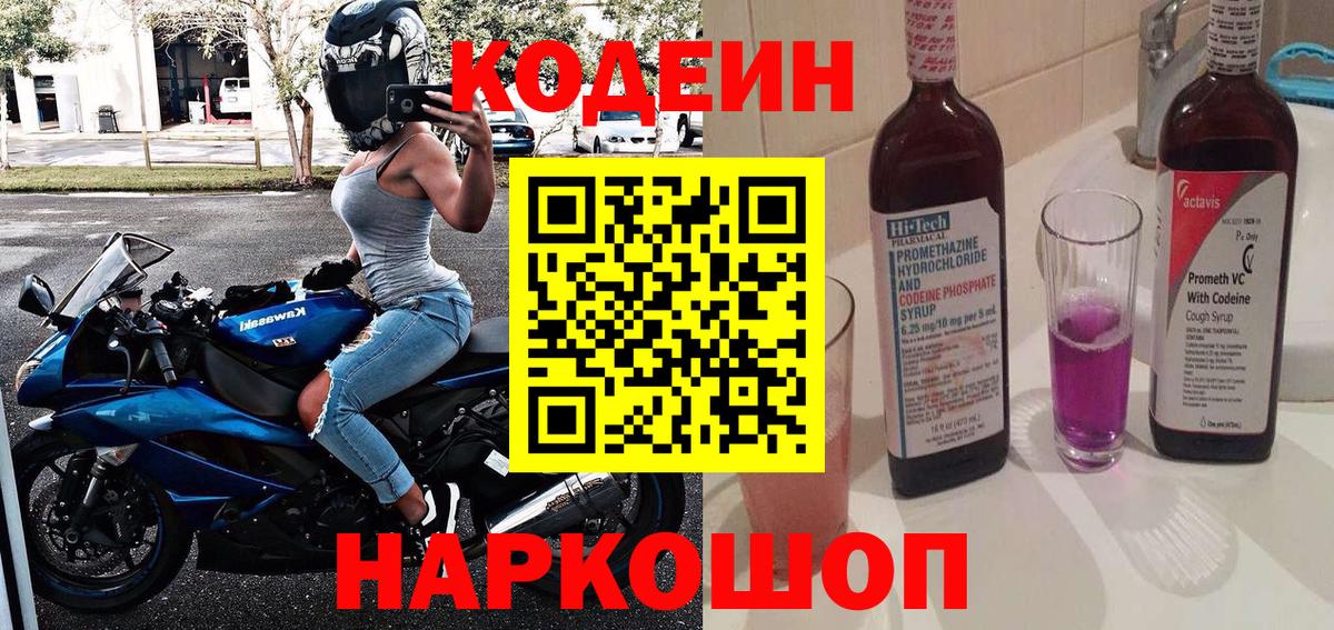 Феодосия  Кодеиновый сироп Lean Purple Drank  Вход с VPN 